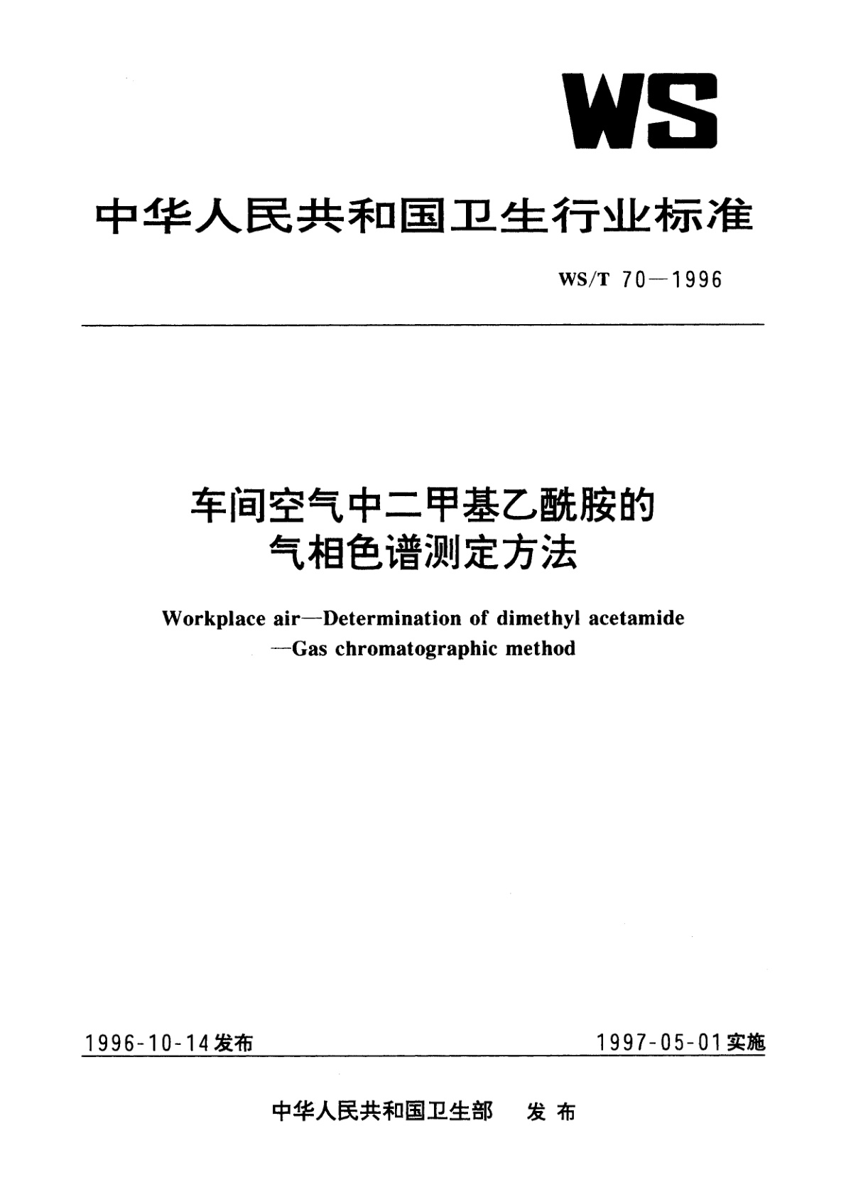 车间空气中二甲基乙酰胺的气相色谱测定方法.pdf