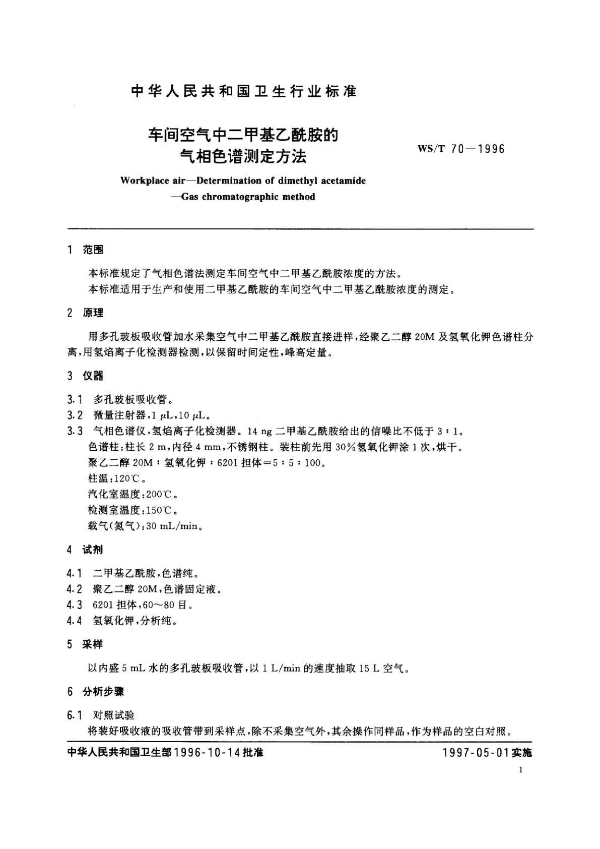 WS/T 70-1996 车间空气中二甲基乙酰胺的气相色谱测定方法