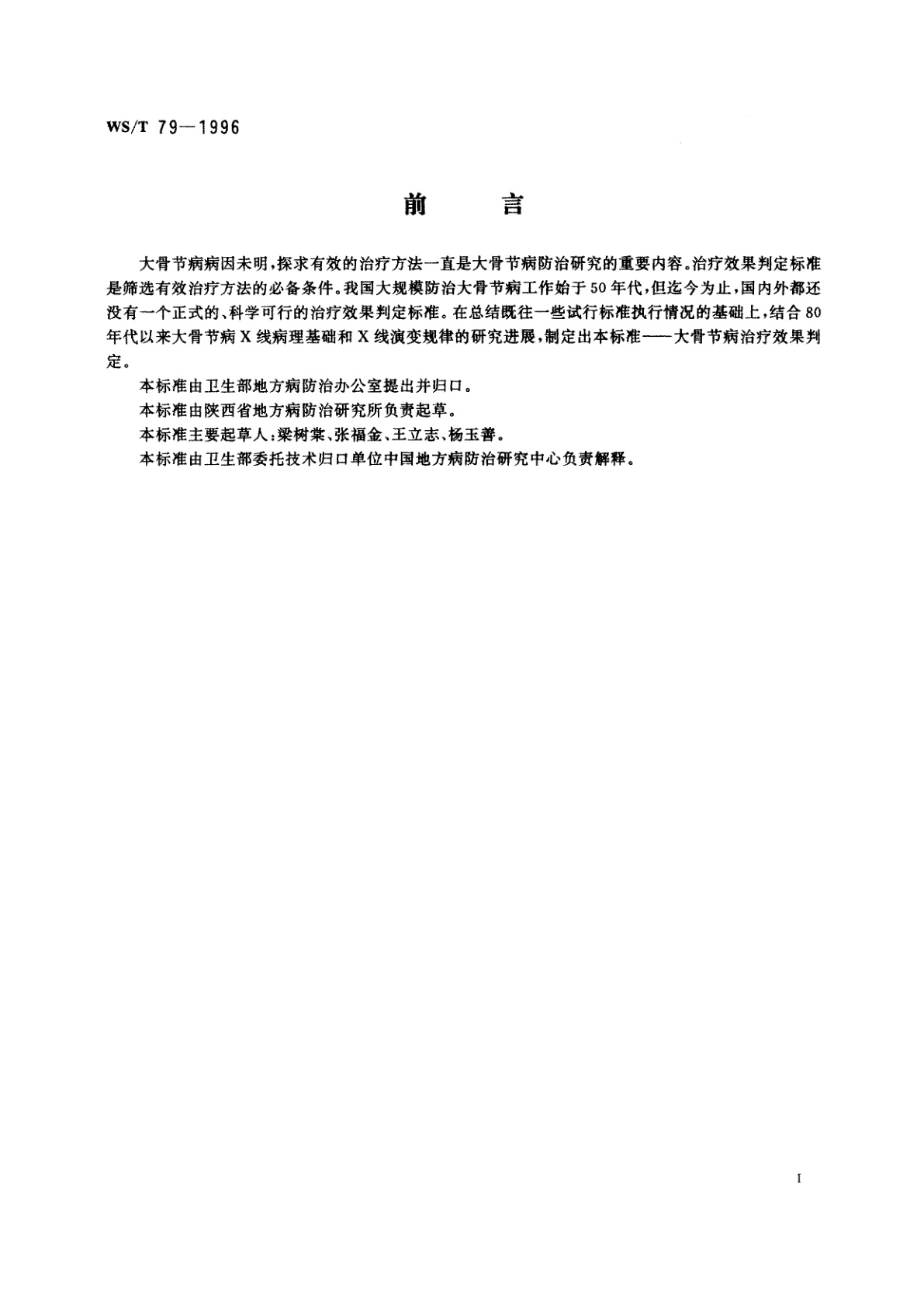 WS/T 79-1996 大骨节病治疗效果判定