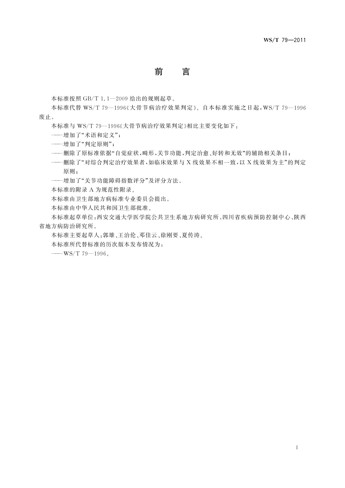 WS/T 79-2011 大骨节病治疗效果判定