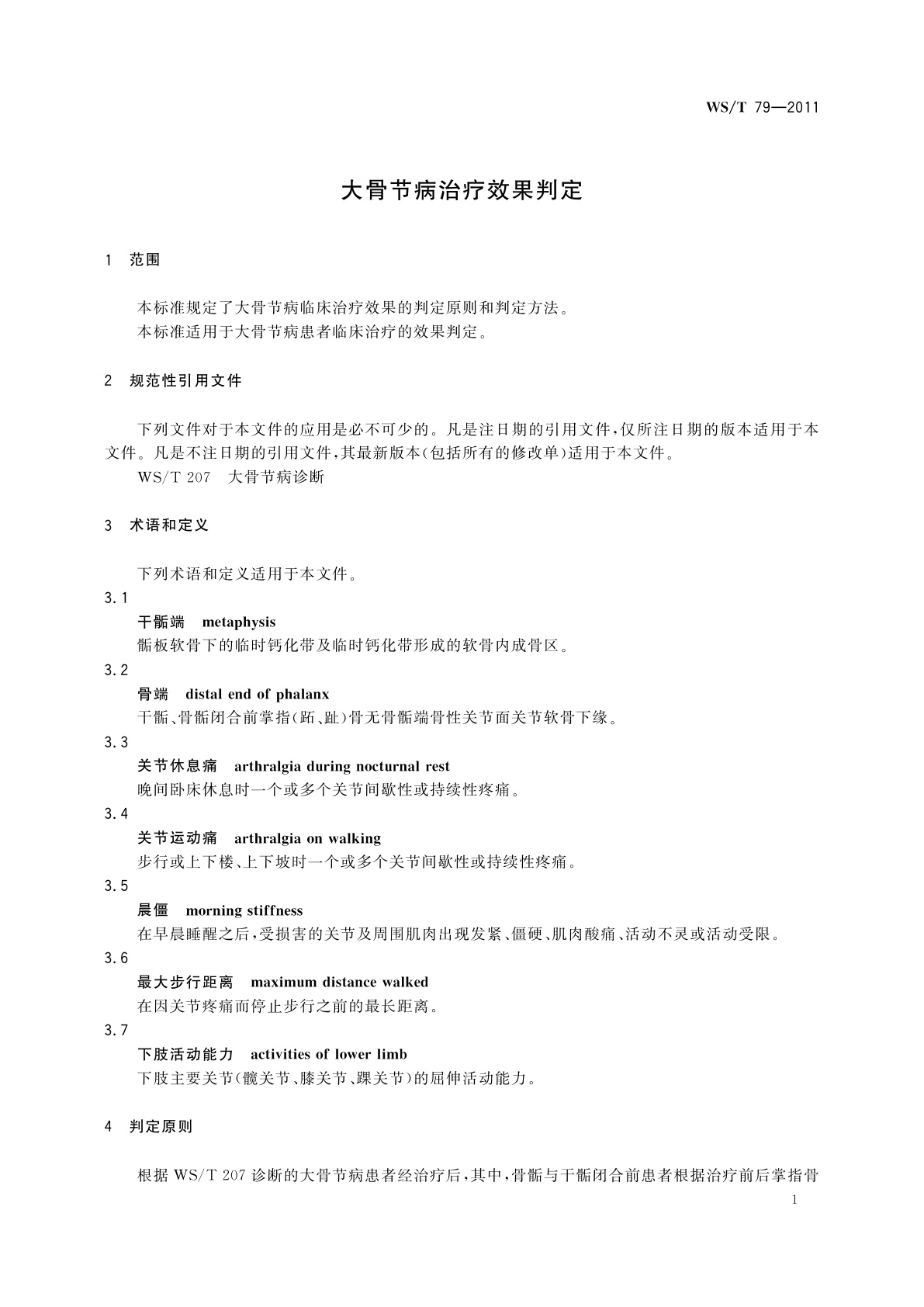 WS/T 79-2011 大骨节病治疗效果判定