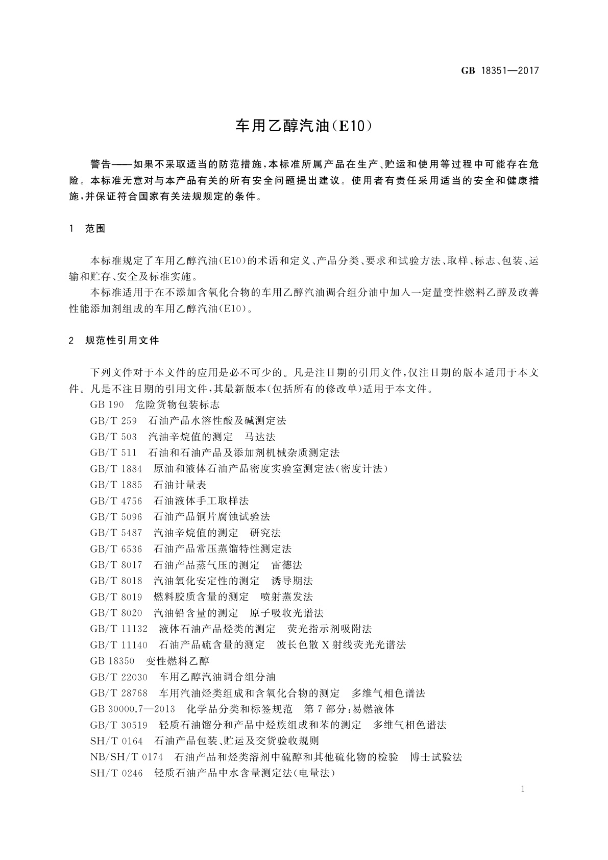 GB 18351-2017 车用乙醇汽油(E10)