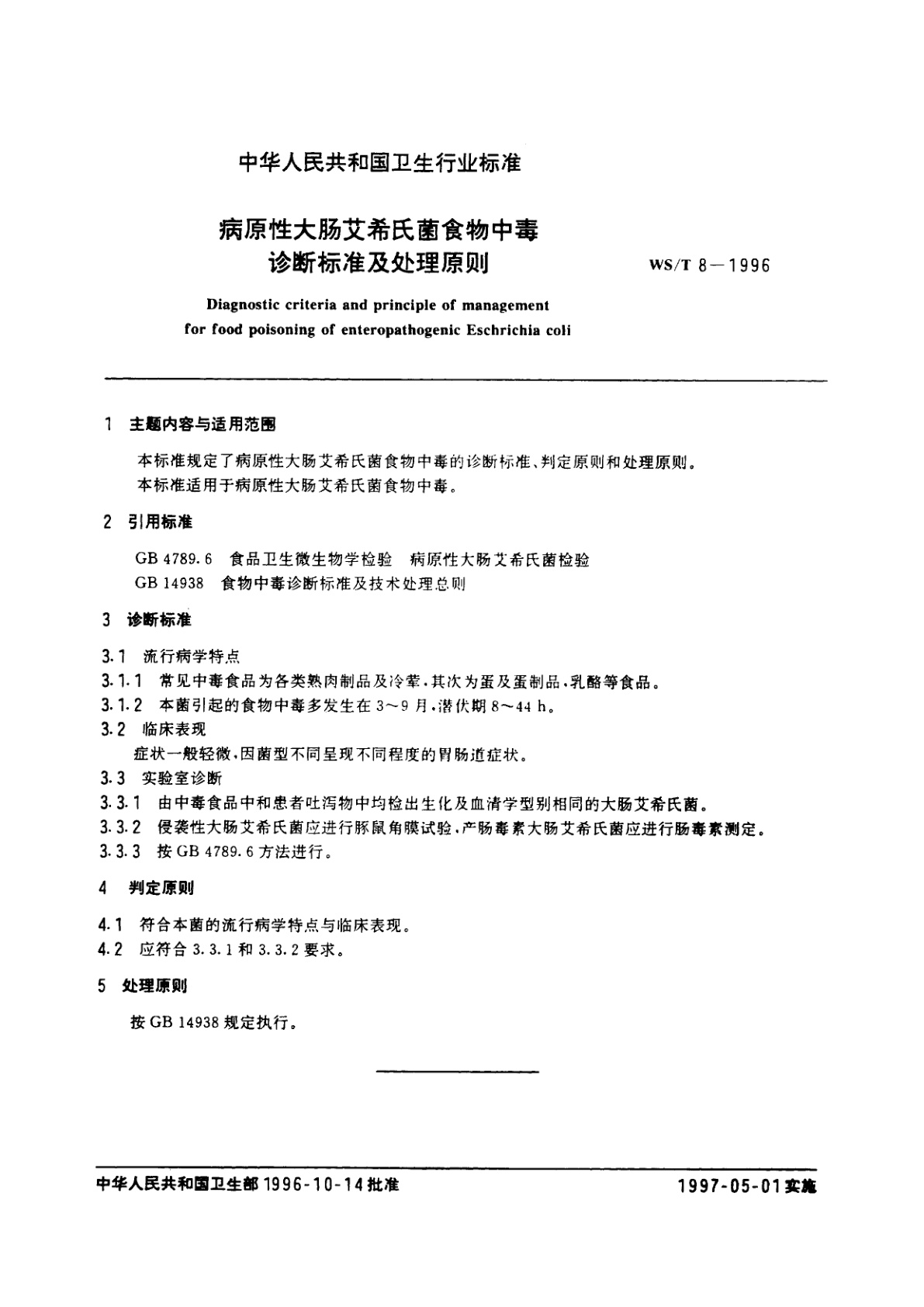 WS/T 8-1996 病原性大肠艾希氏菌食物中素诊断标准及处理原则