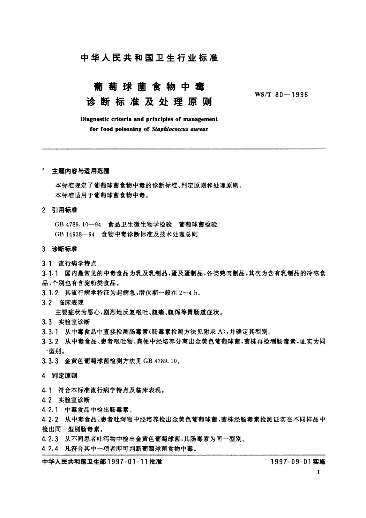 WS/T 80-1996 葡萄球菌食物中毒诊断标准及处理原则