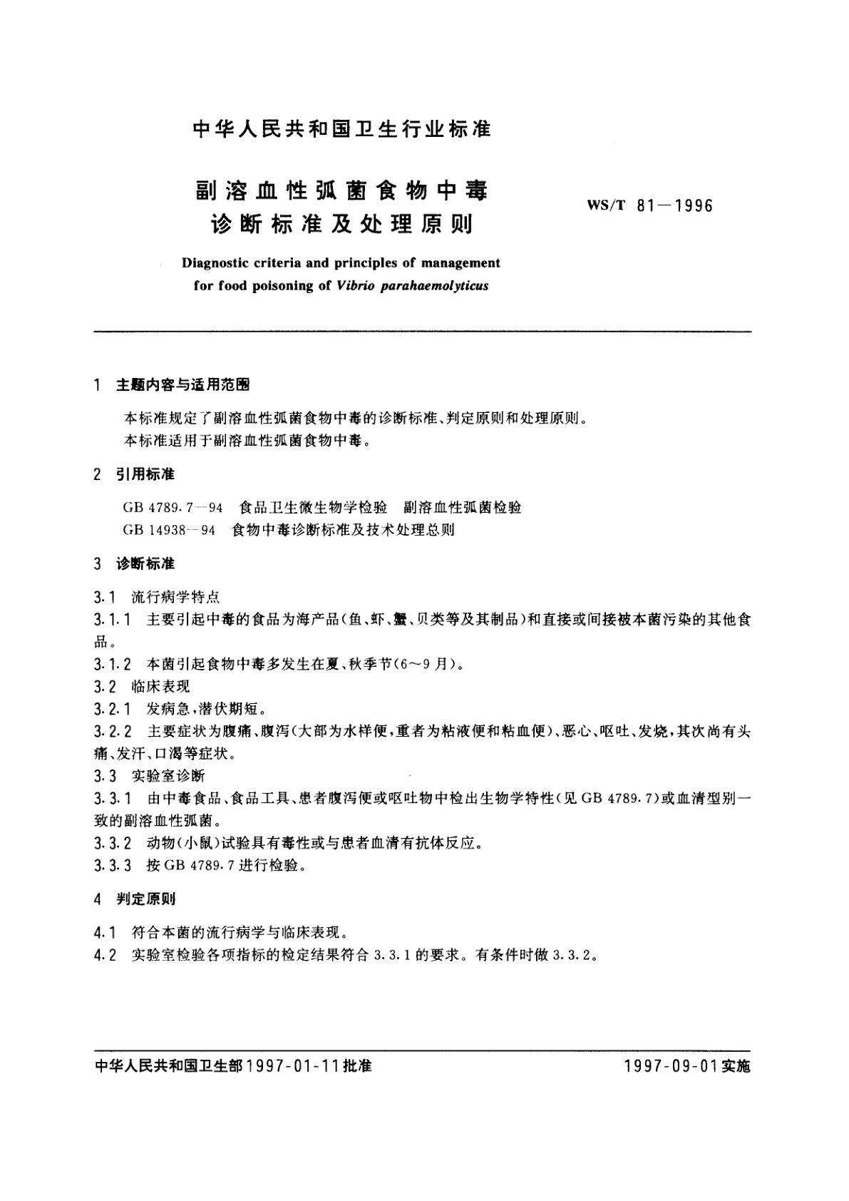 WS/T 81-1996 副溶血性孤菌食物中毒诊断标准及处理原则
