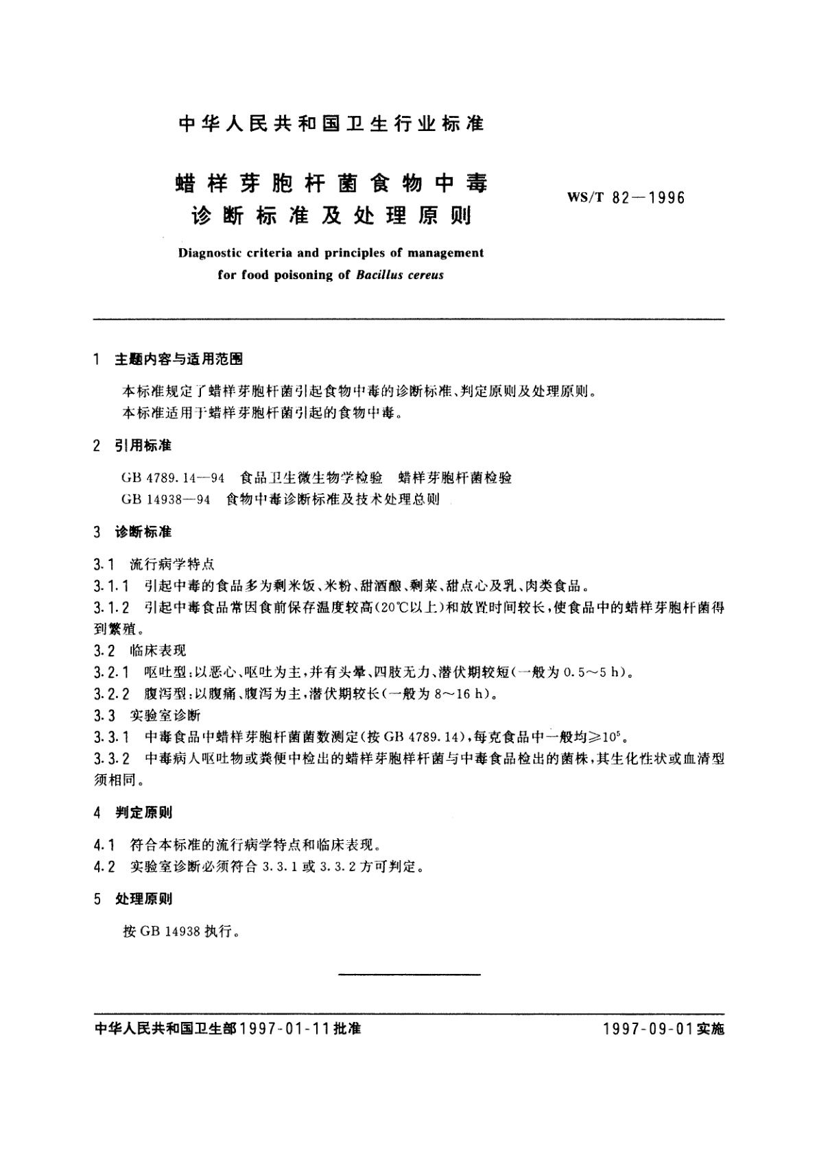 WS/T 82-1996 蜡样芽胞杆菌食物中毒诊断标准及处理原则