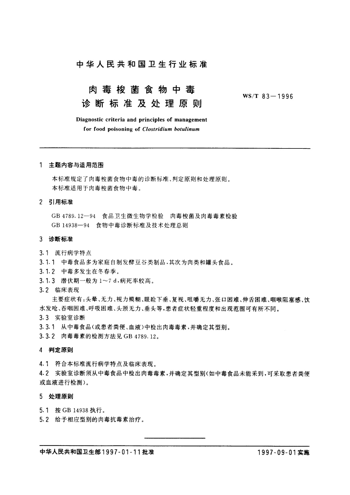WS/T 83-1996 肉毒梭菌食物中毒诊断标准及处理原则
