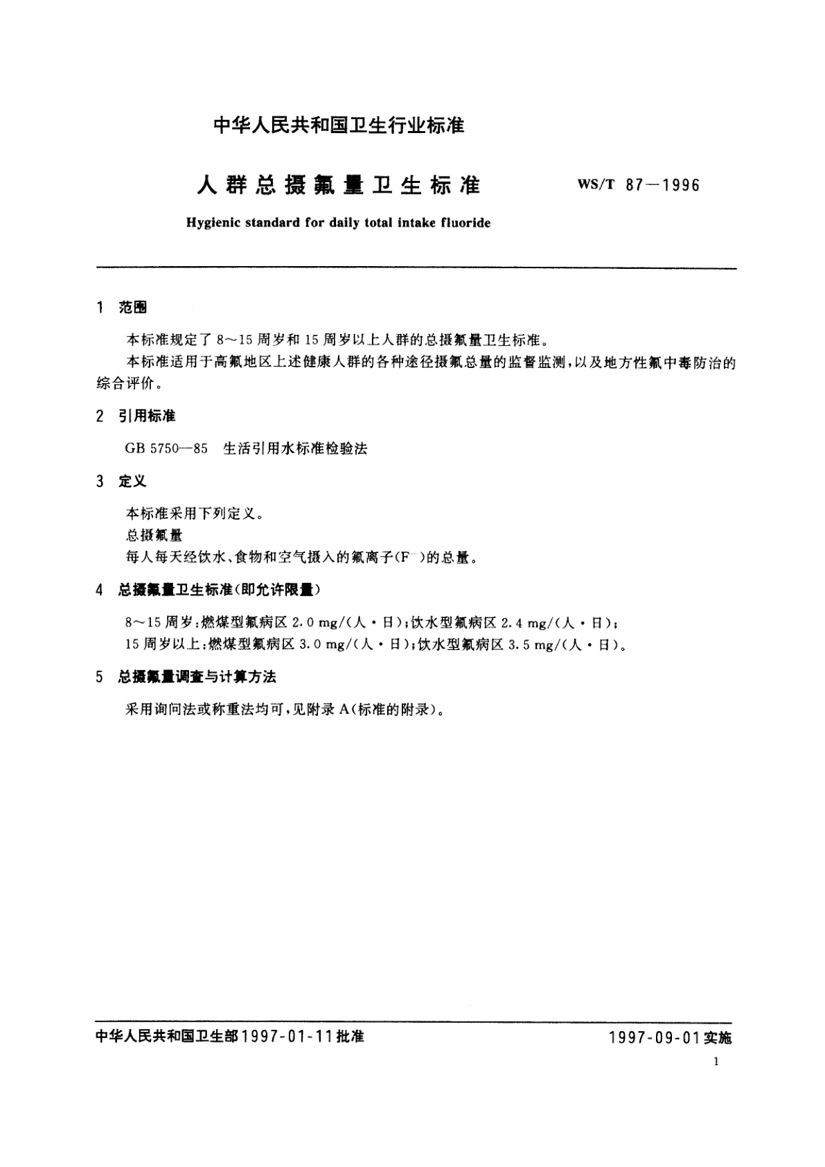 WS/T 87-1996 人群总摄氟量卫生标准