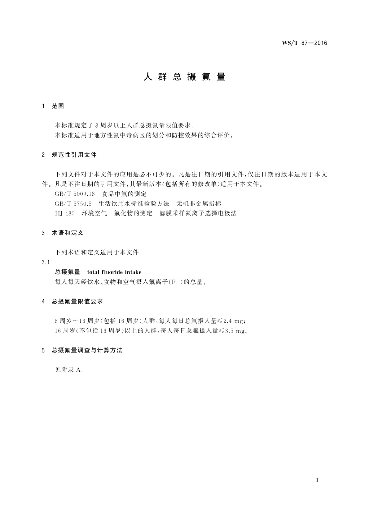 WS/T 87-2016 人群总摄氟量