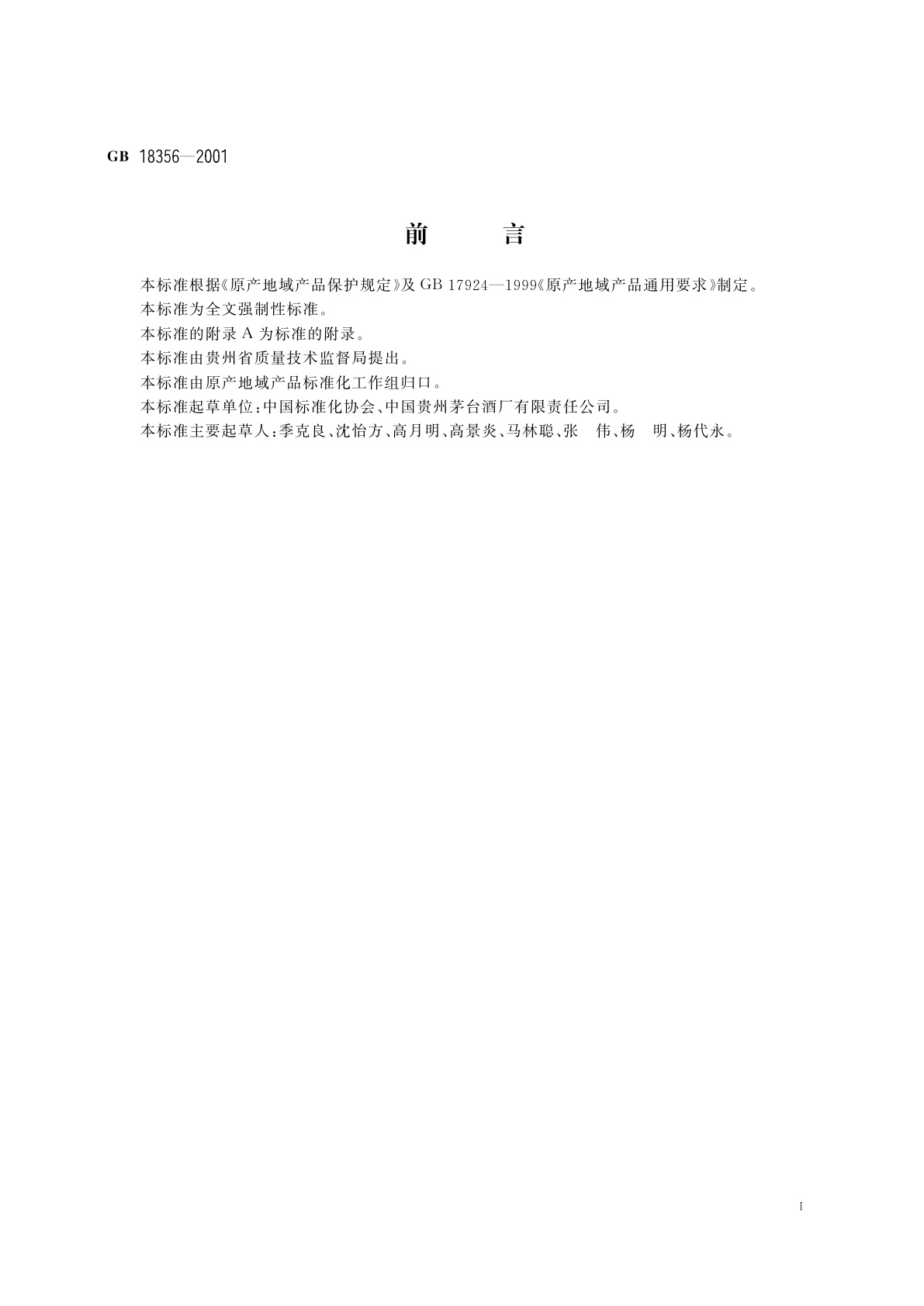 GB 18356-2001 茅台酒(贵州茅台酒)