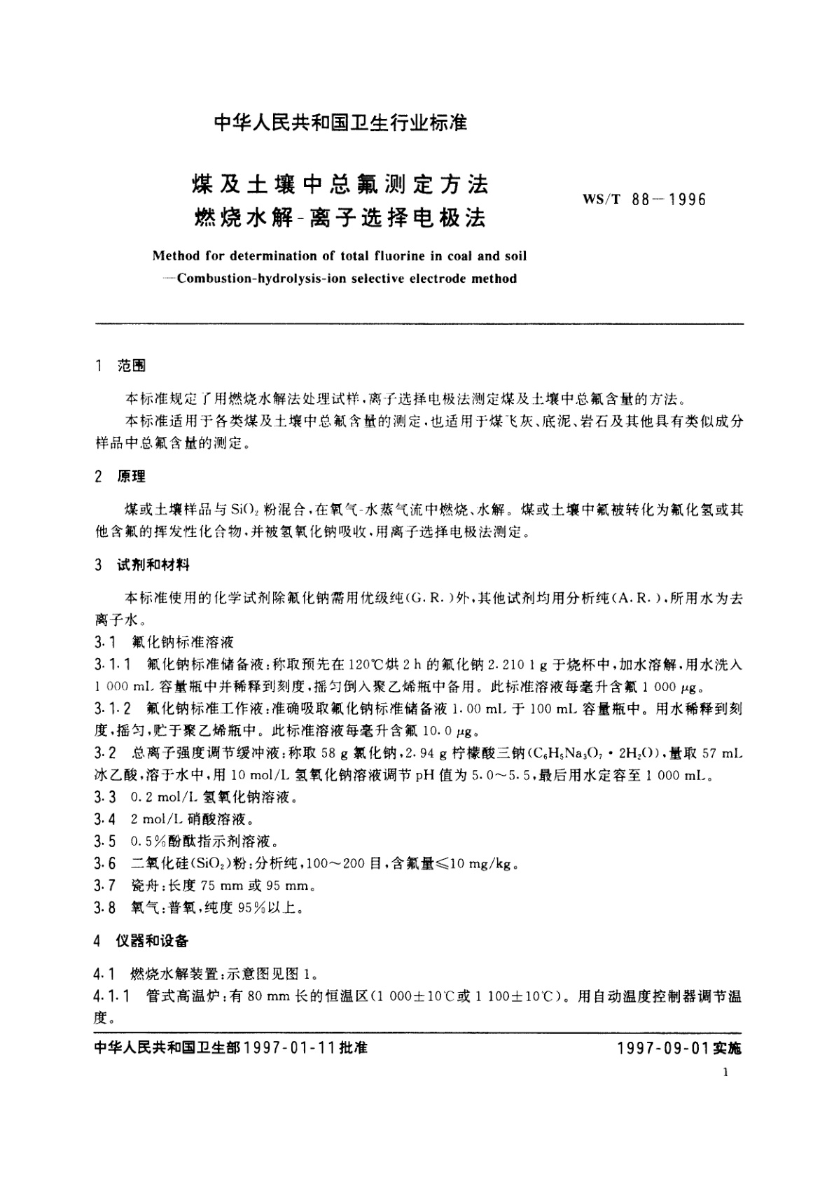 WS/T 88-1996 煤及土壤中总氟测定方法　燃烧水解-离子选择电极法