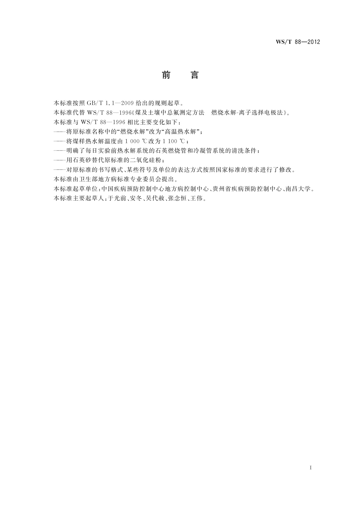 WS/T 88-2012 煤及土壤中总氟测定方法　高温热水解-离子选择电极法