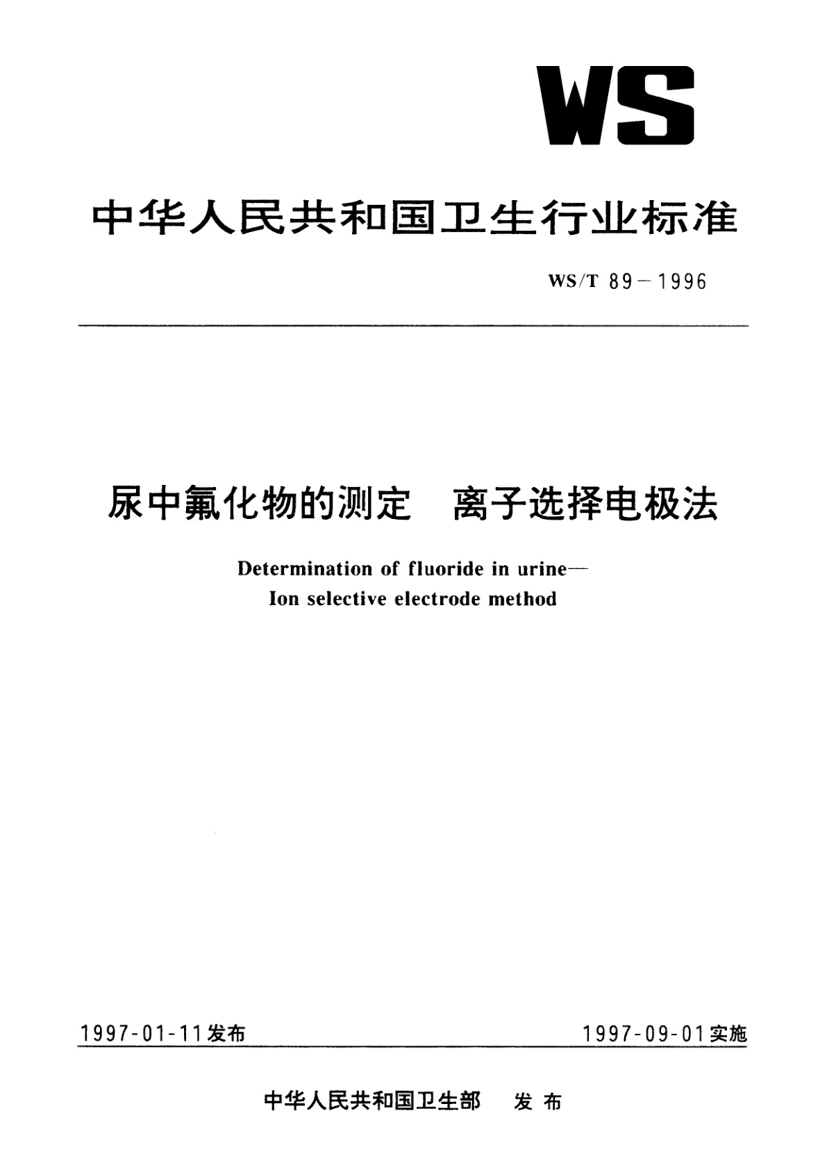 尿中氟化物的测定　离子选择电极法.pdf