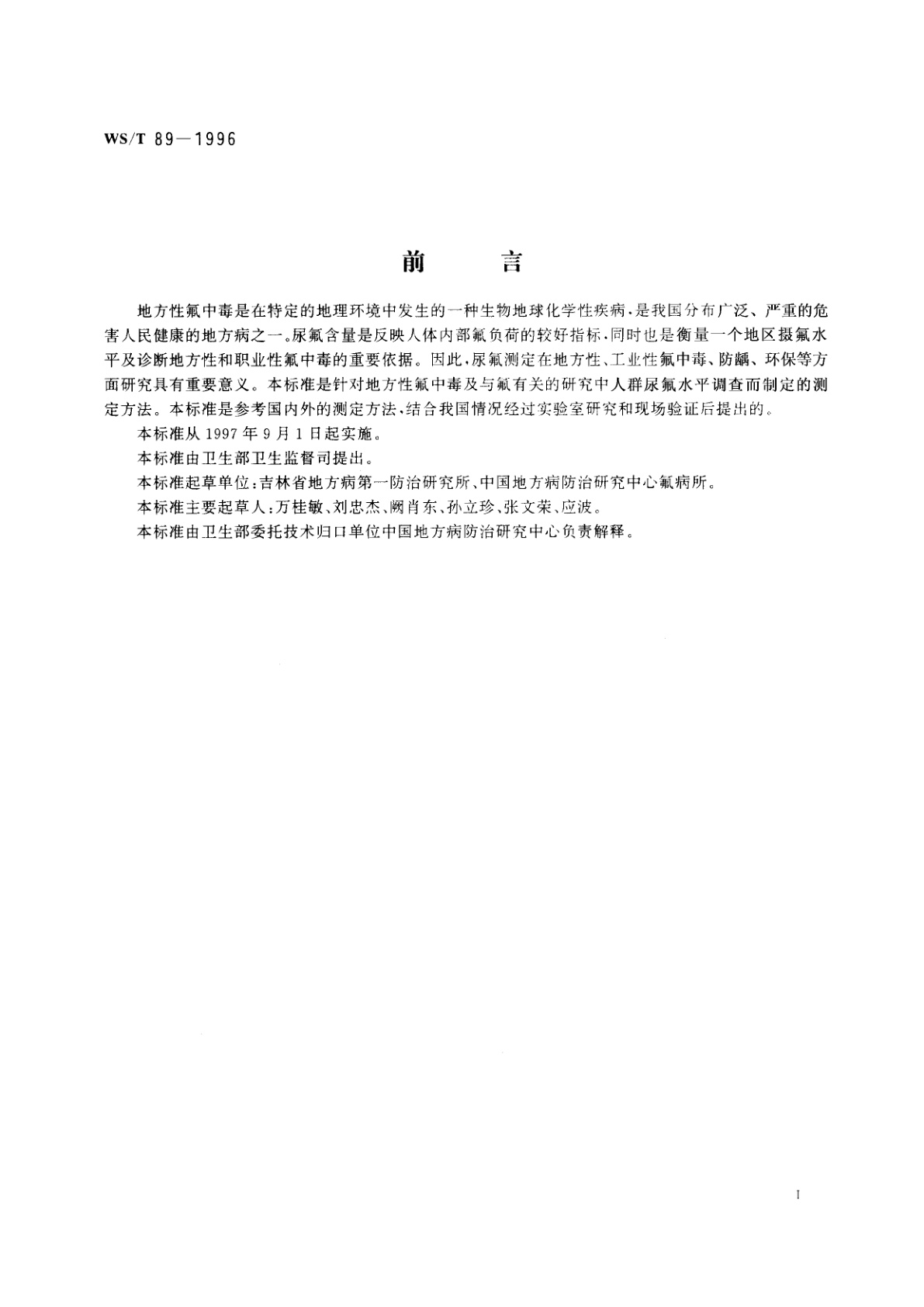 WS/T 89-1996 尿中氟化物的测定　离子选择电极法