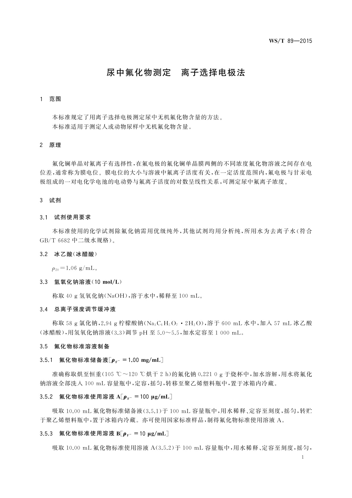 WS/T 89-2015 尿中氟化物测定　离子选择电极法