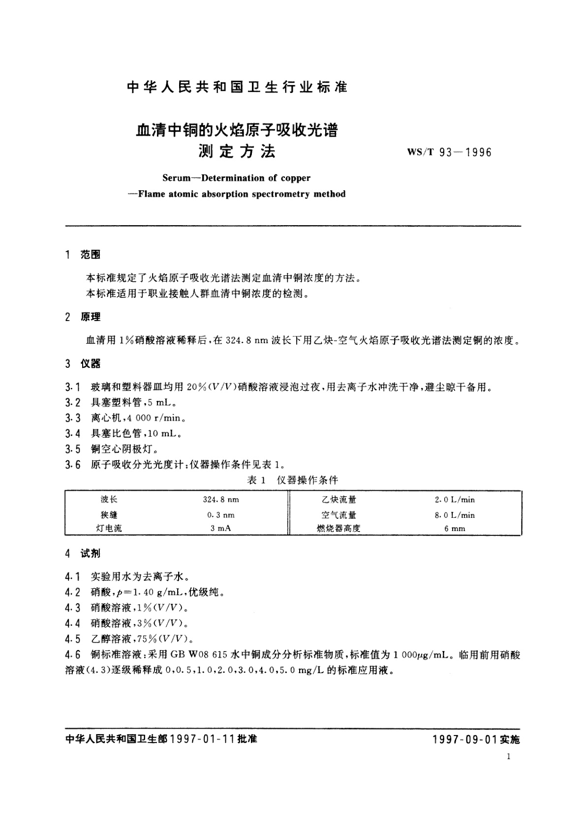 WS/T 93-1996 血清中铜的火焰原子吸收光谱测定方法