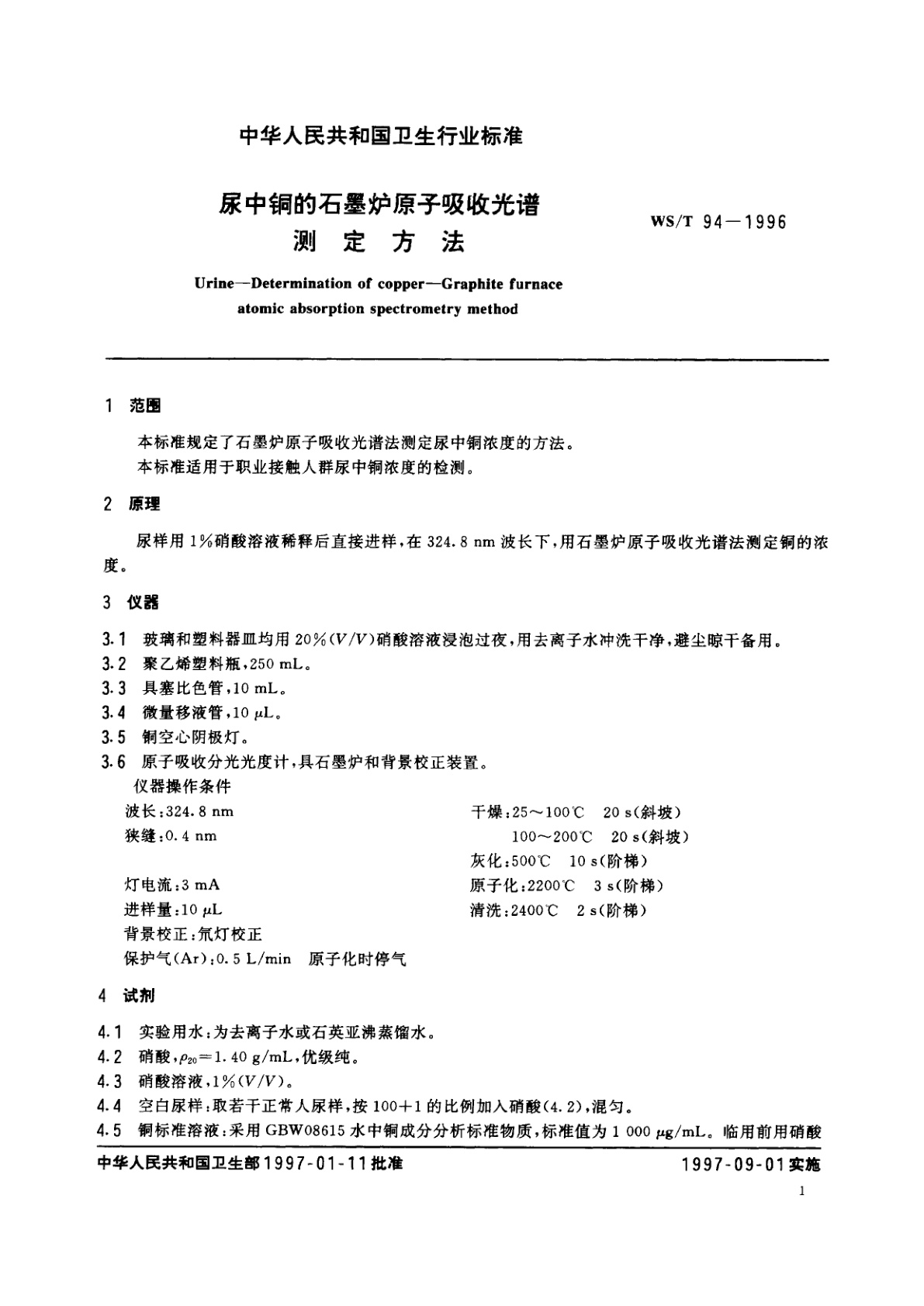 WS/T 94-1996 尿中铜的石墨炉原子吸收光谱测定方法
