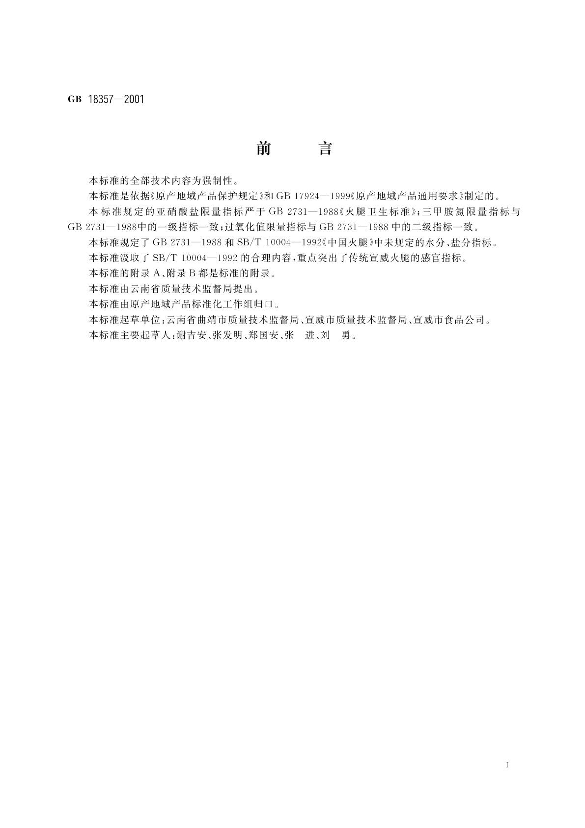 GB 18357-2001 宣威火腿