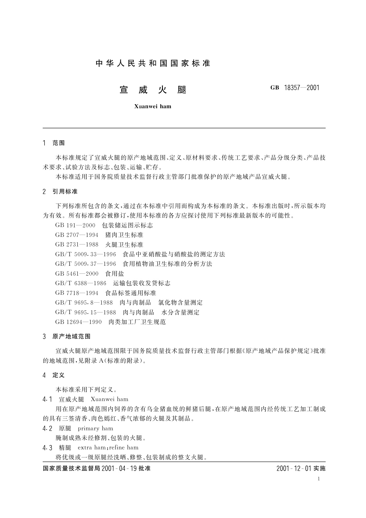 GB 18357-2001 宣威火腿