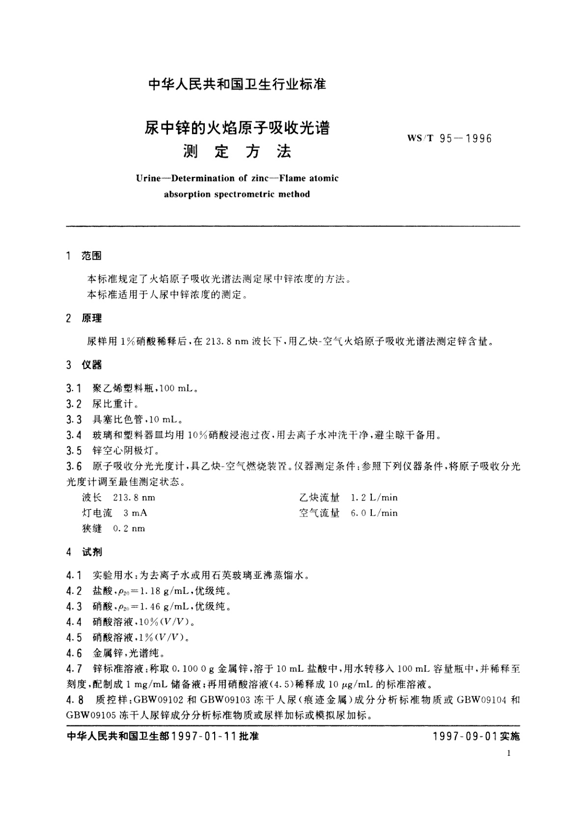 WS/T 95-1996 尿中锌的火焰原子吸收光谱测定方法