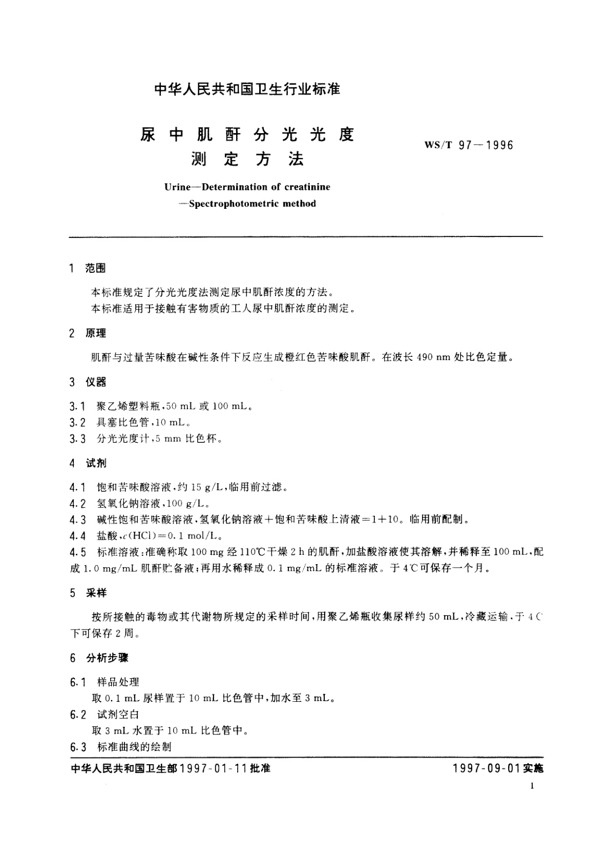 WS/T 97-1996 尿中肌酐分光光度测定方法