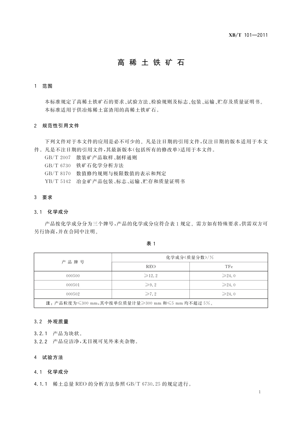 XB/T 101-2011 高稀土铁矿石