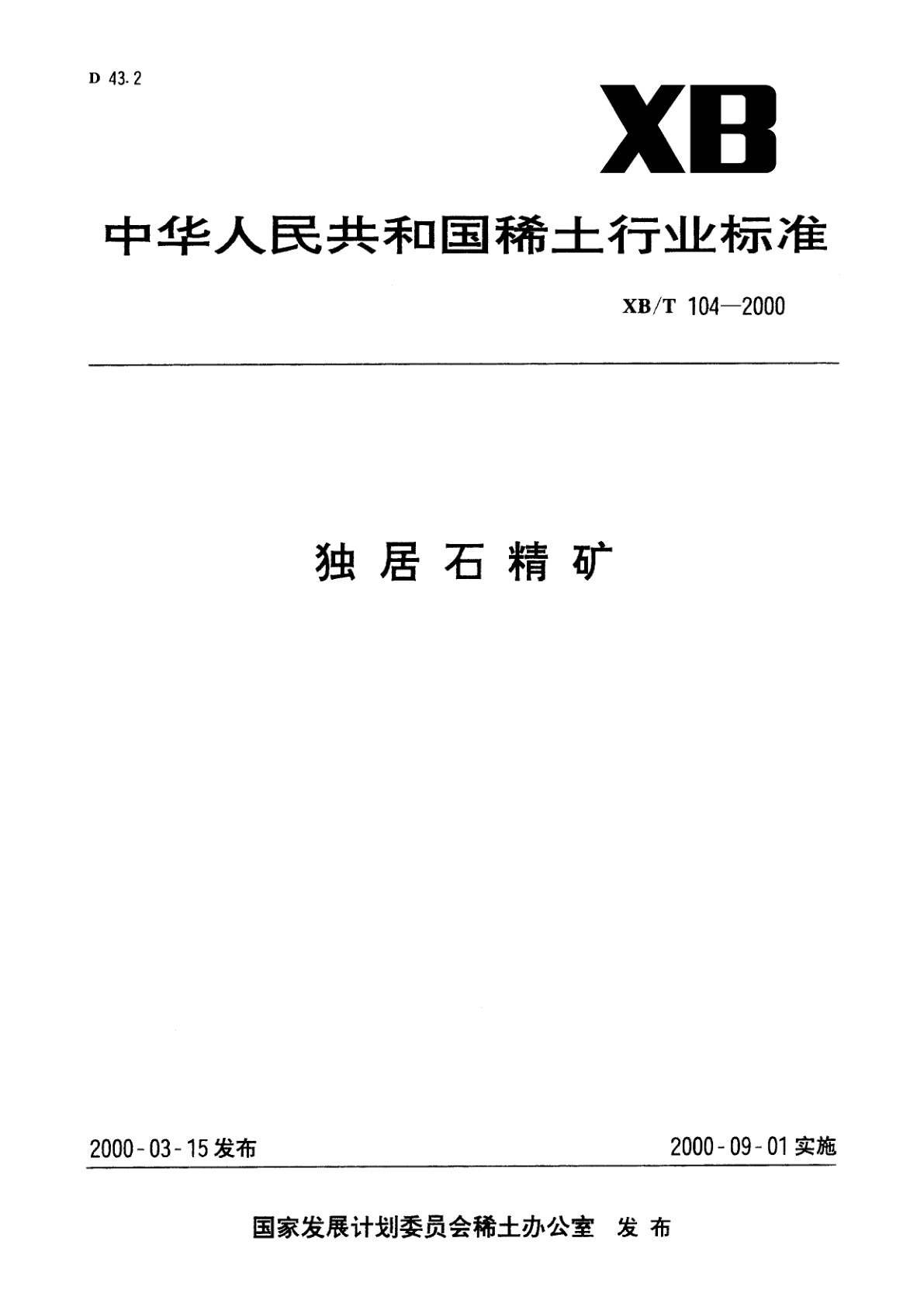 独居石精矿.pdf