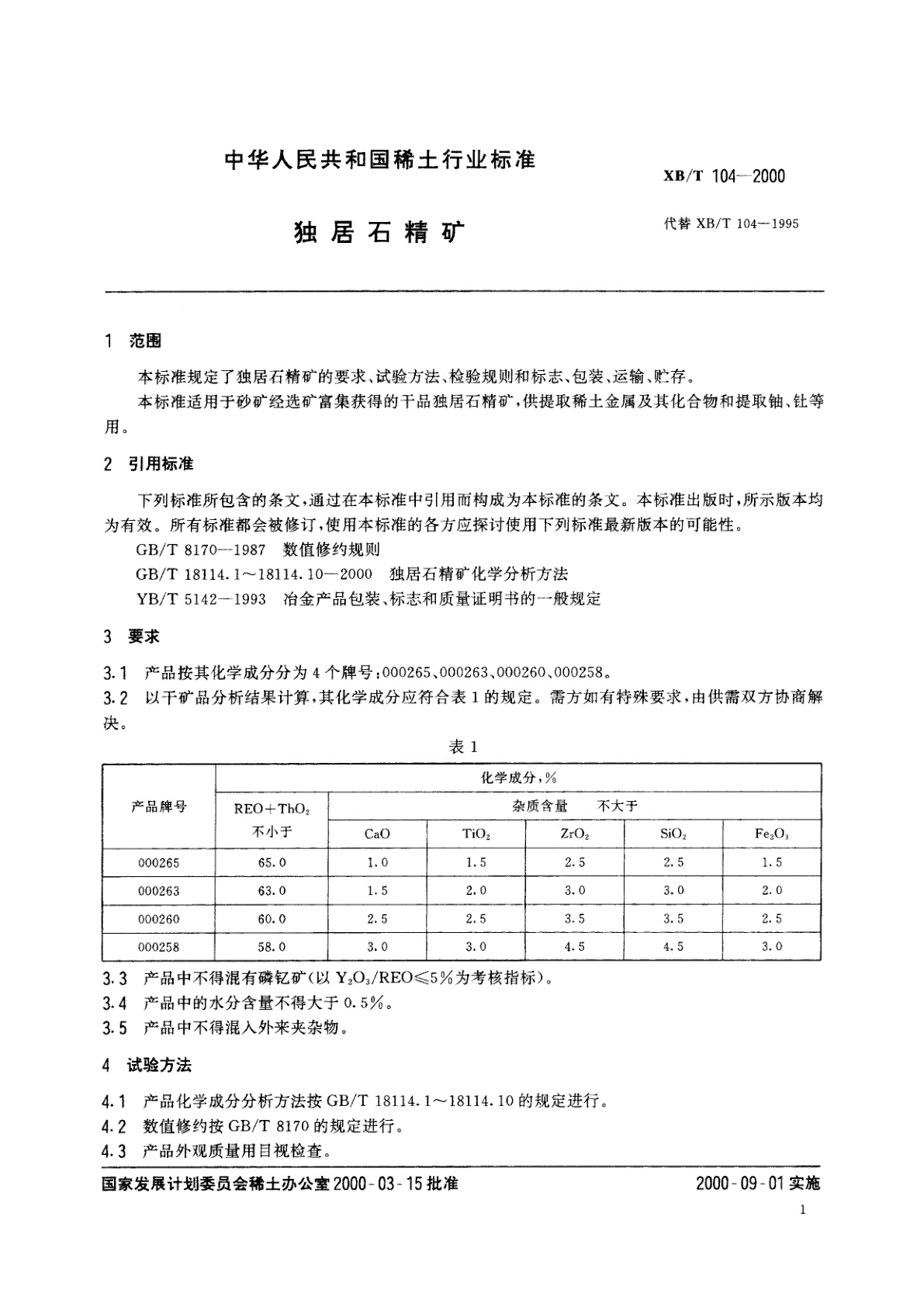 XB/T 104-2000 独居石精矿