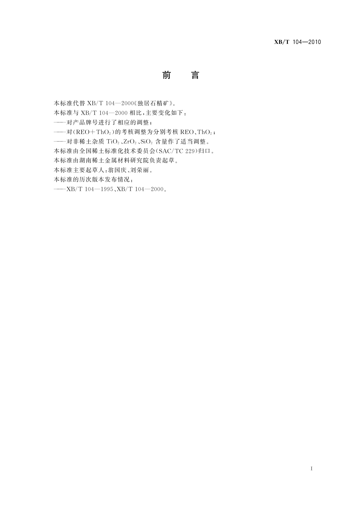 XB/T 104-2010 独居石精矿
