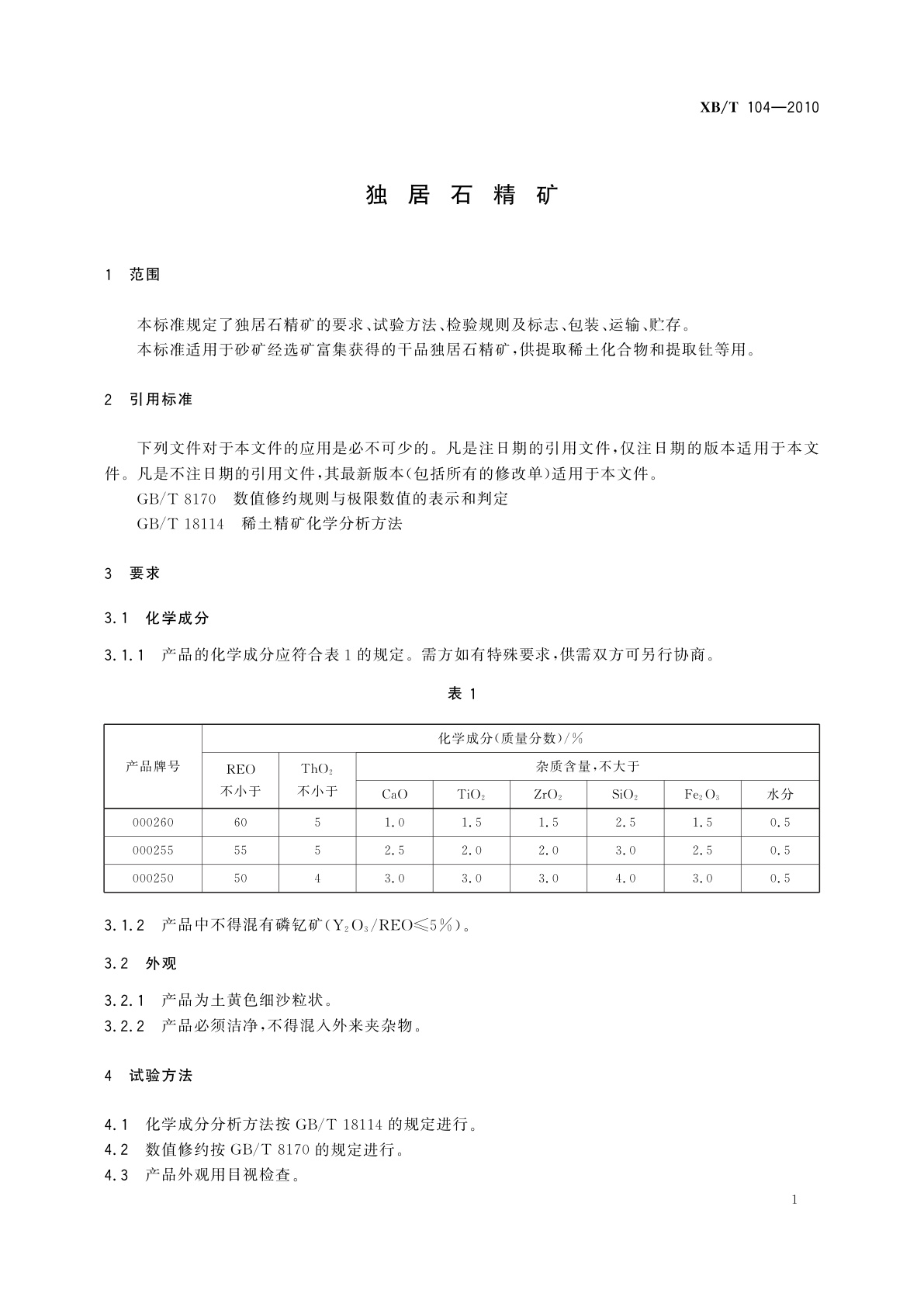 XB/T 104-2010 独居石精矿