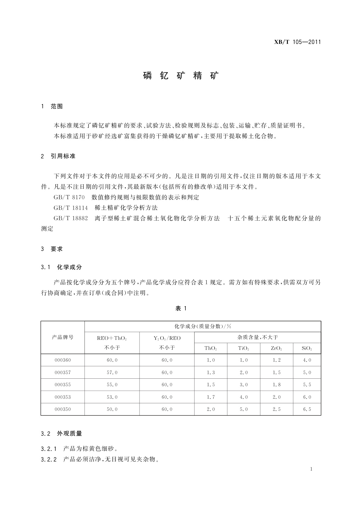 XB/T 105-2011 磷钇矿精矿