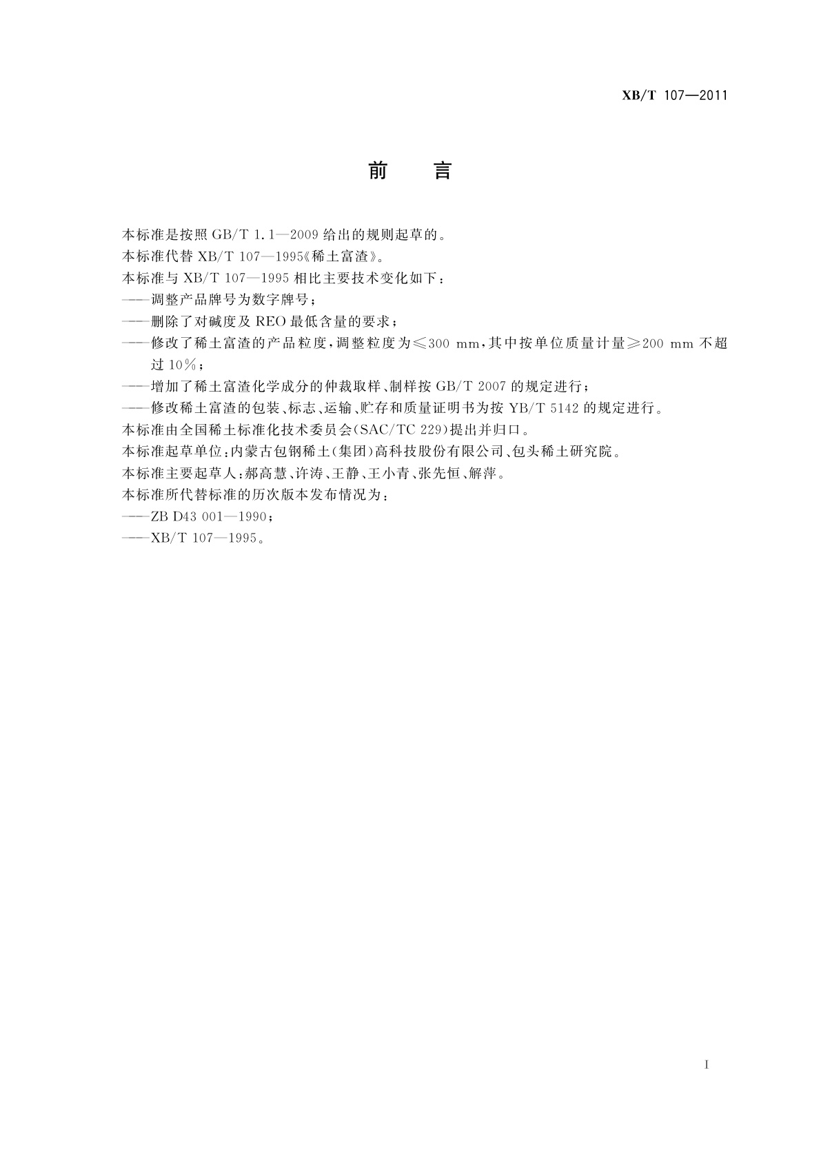 XB/T 107-2011 稀土富渣