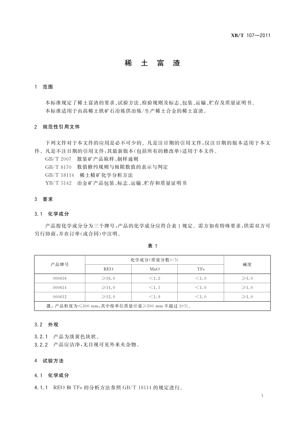 XB/T 107-2011 稀土富渣