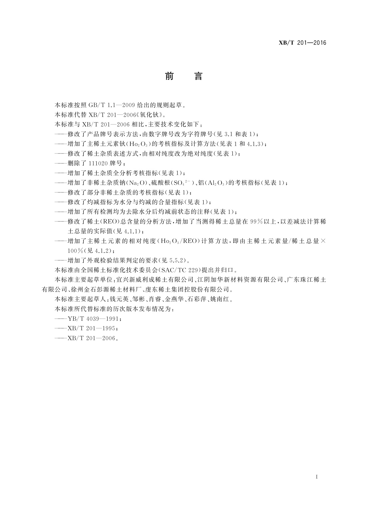 XB/T 201-2016 氧化钬