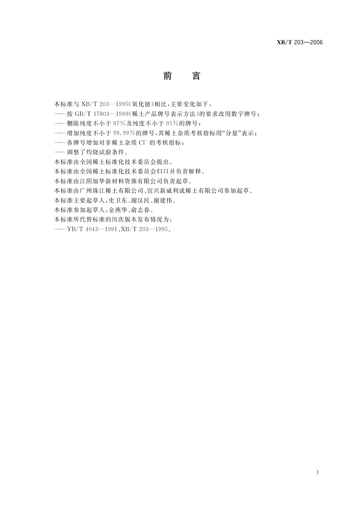 XB/T 203-2006 氧化镱