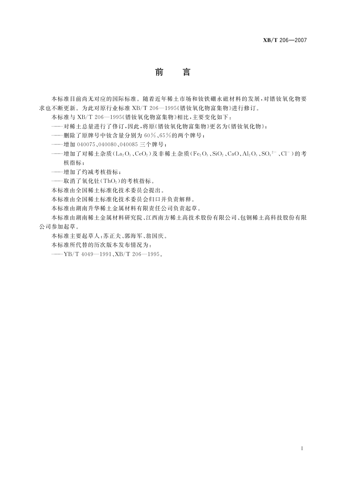 XB/T 206-2007 镨钕氧化物