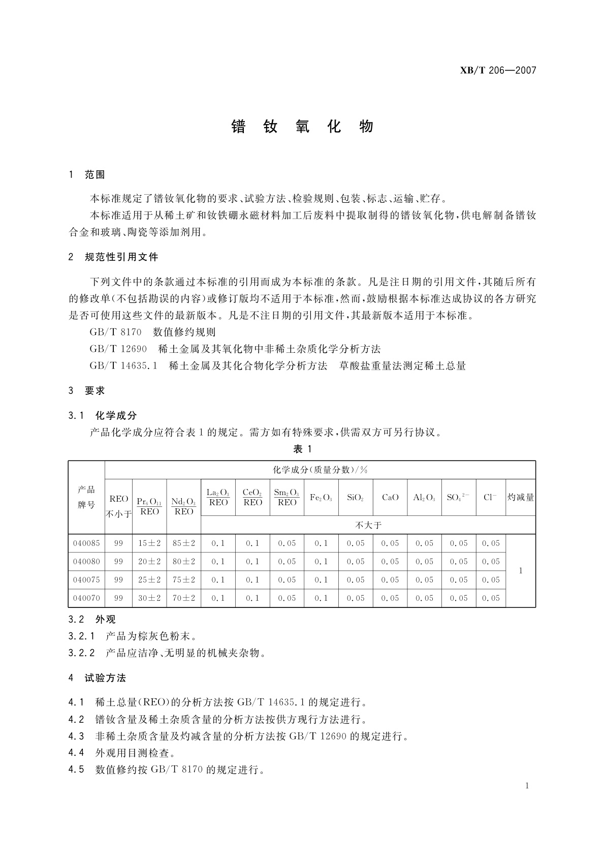 XB/T 206-2007 镨钕氧化物