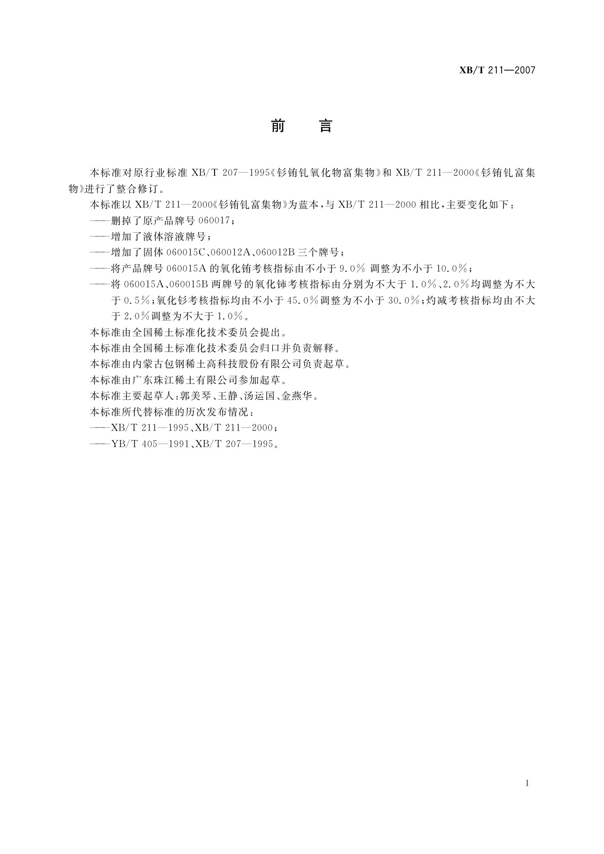 XB/T 211-2007 钐铕钆富集物