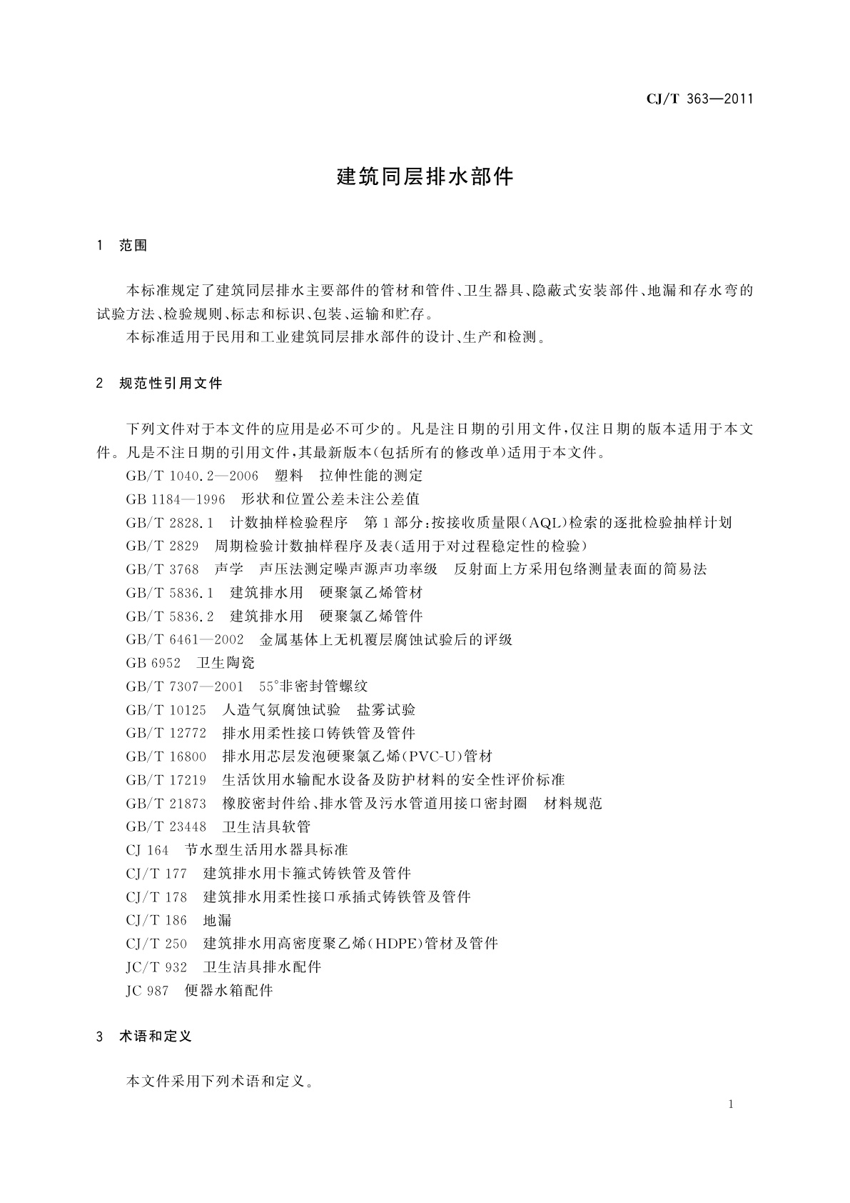 CJ/T 363-2011 建筑同层排水部件