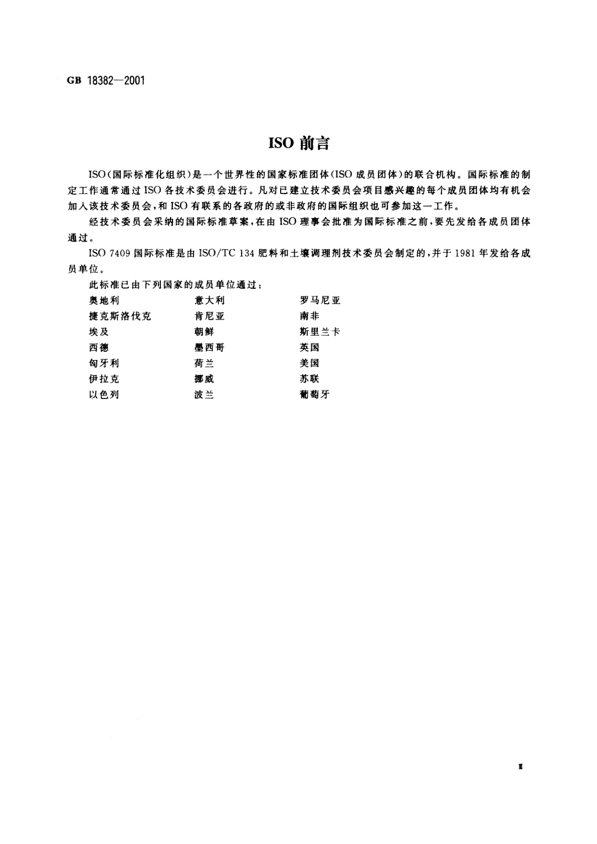 GB 18382-2001 肥料标识　内容和要求