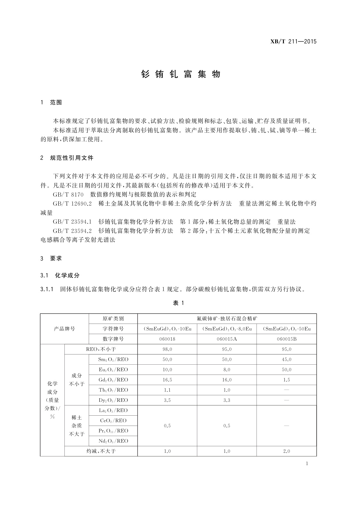 XB/T 211-2015 钐铕钆富集物