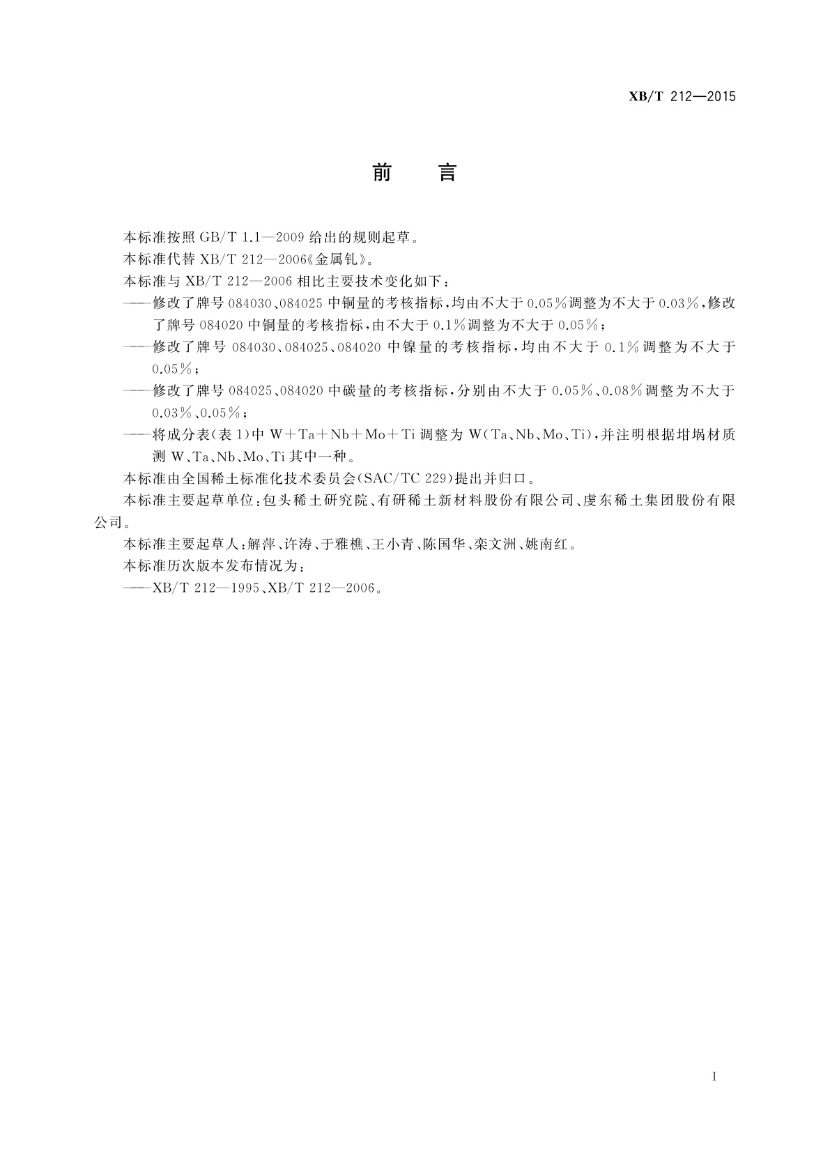 XB/T 212-2015 金属钆