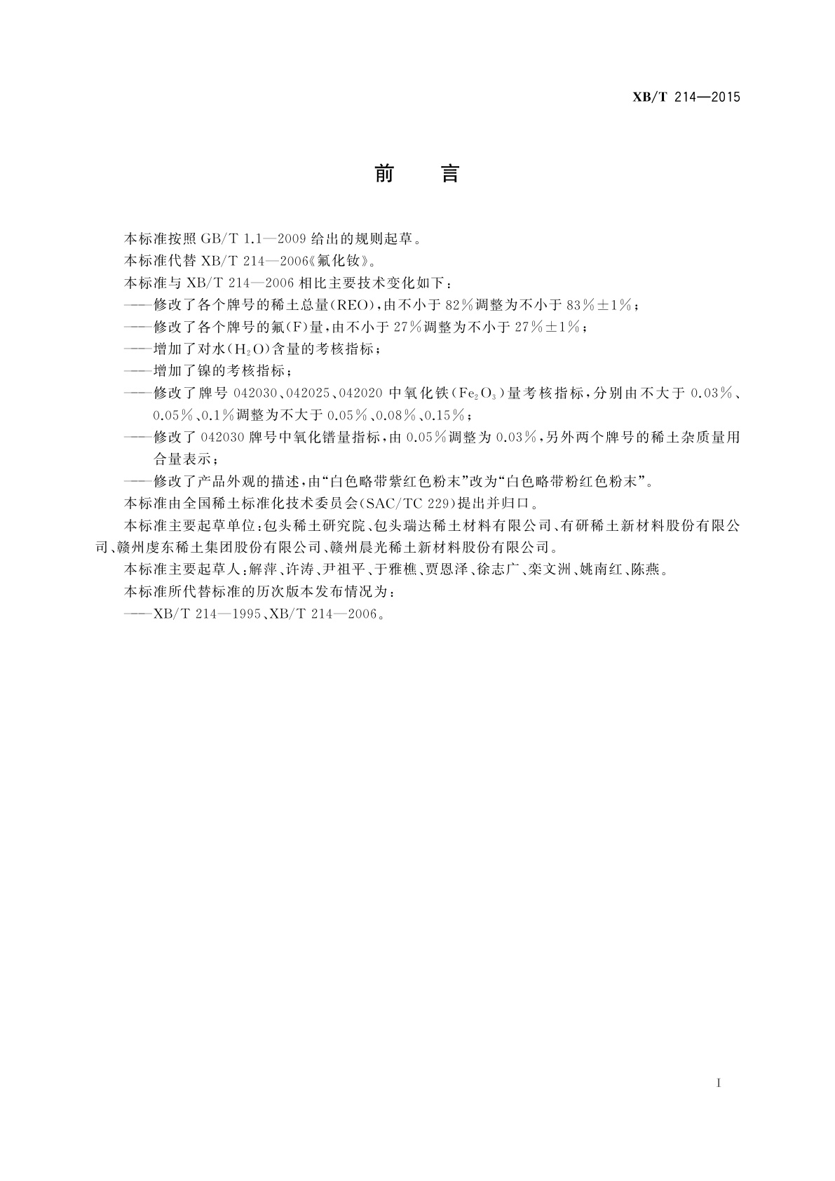 XB/T 214-2015 氟化钕