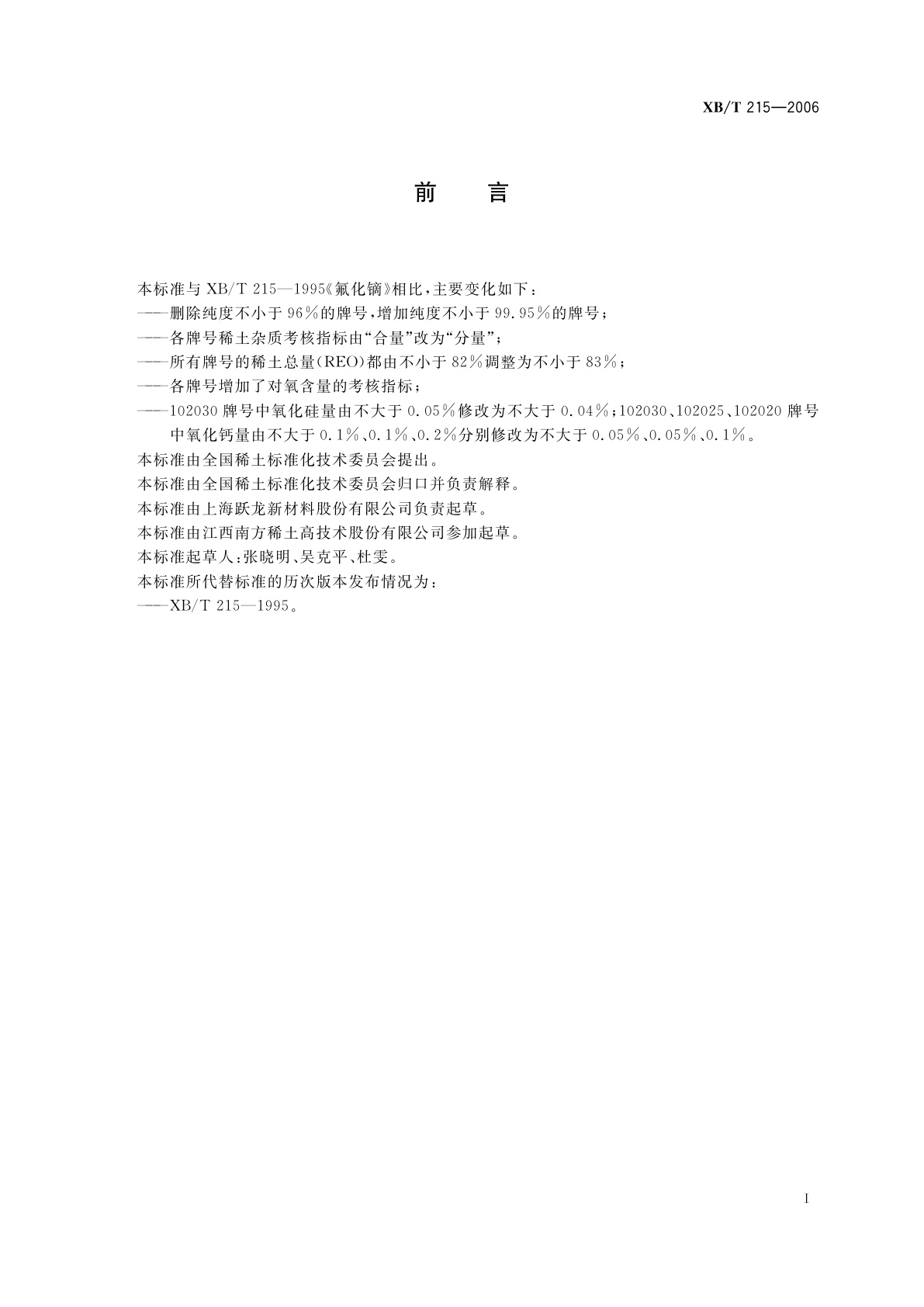 XB/T 215-2006 氟化镝