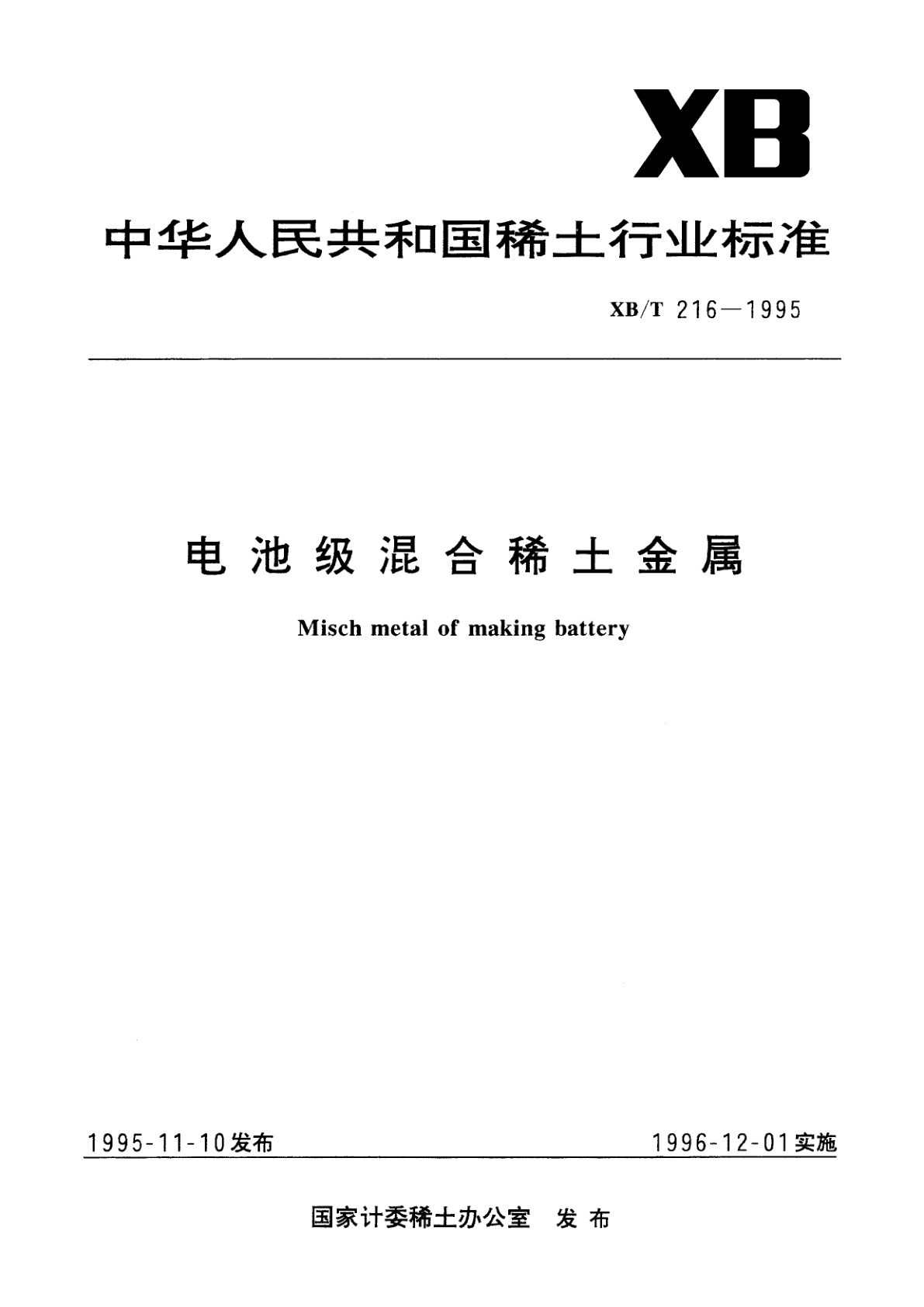 电池级混合稀土金属.pdf