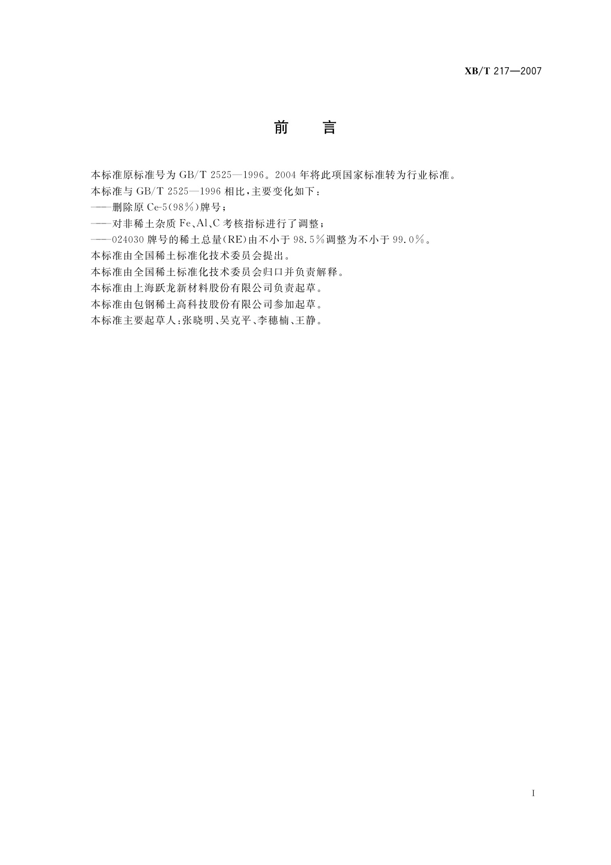 XB/T 217-2007 金属铈