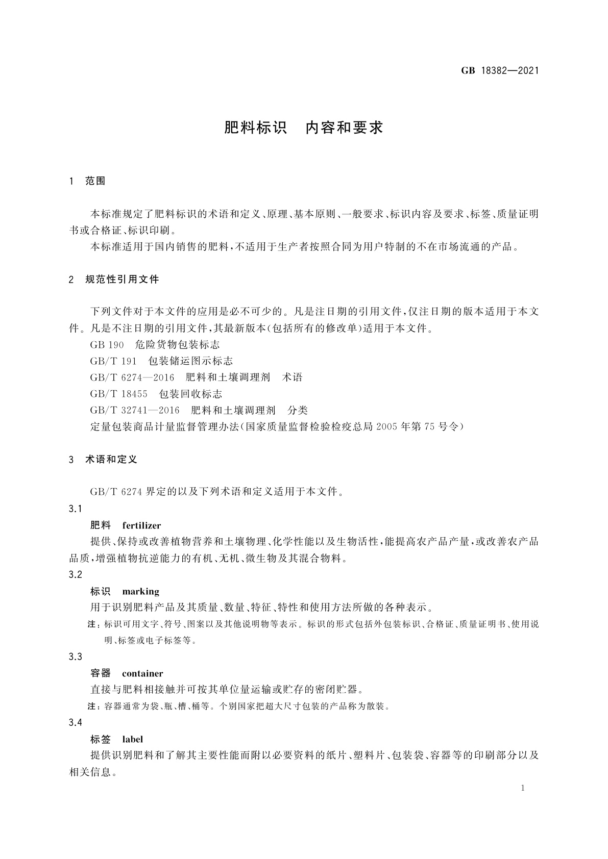 GB 18382-2021 肥料标识　内容和要求
