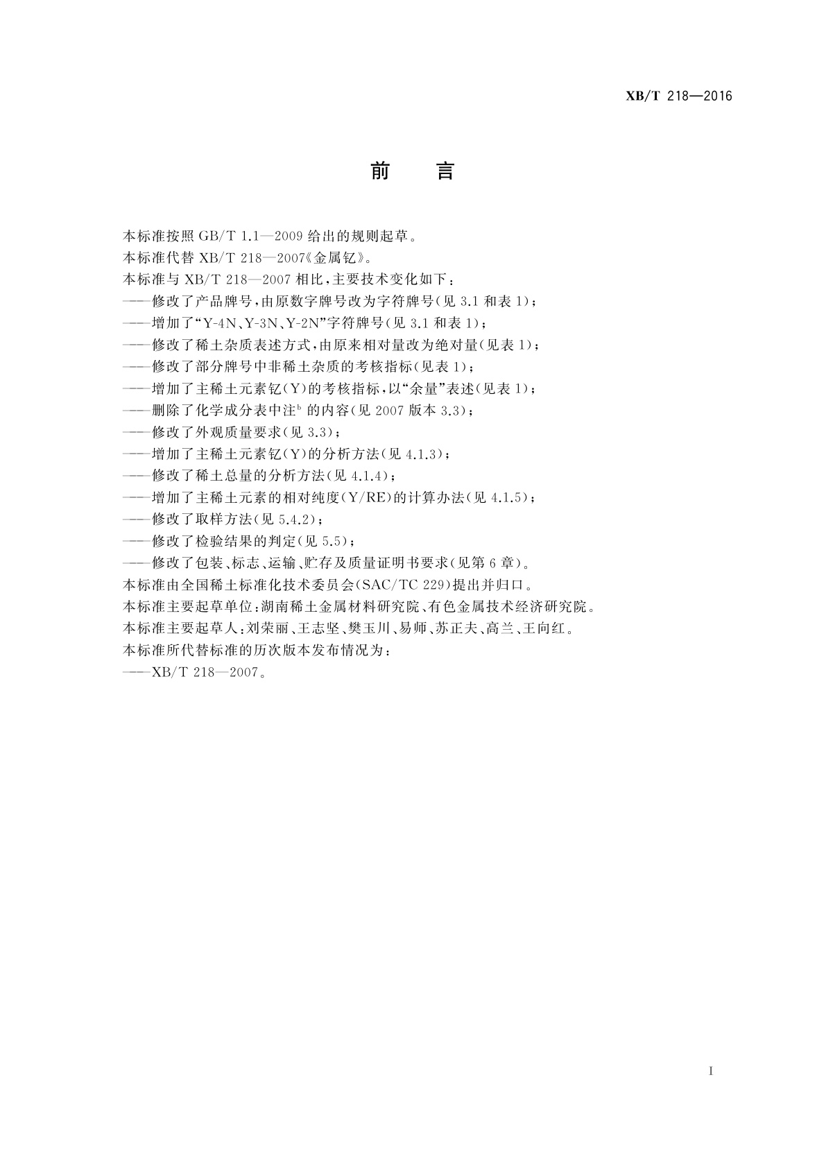 XB/T 218-2016 金属钇