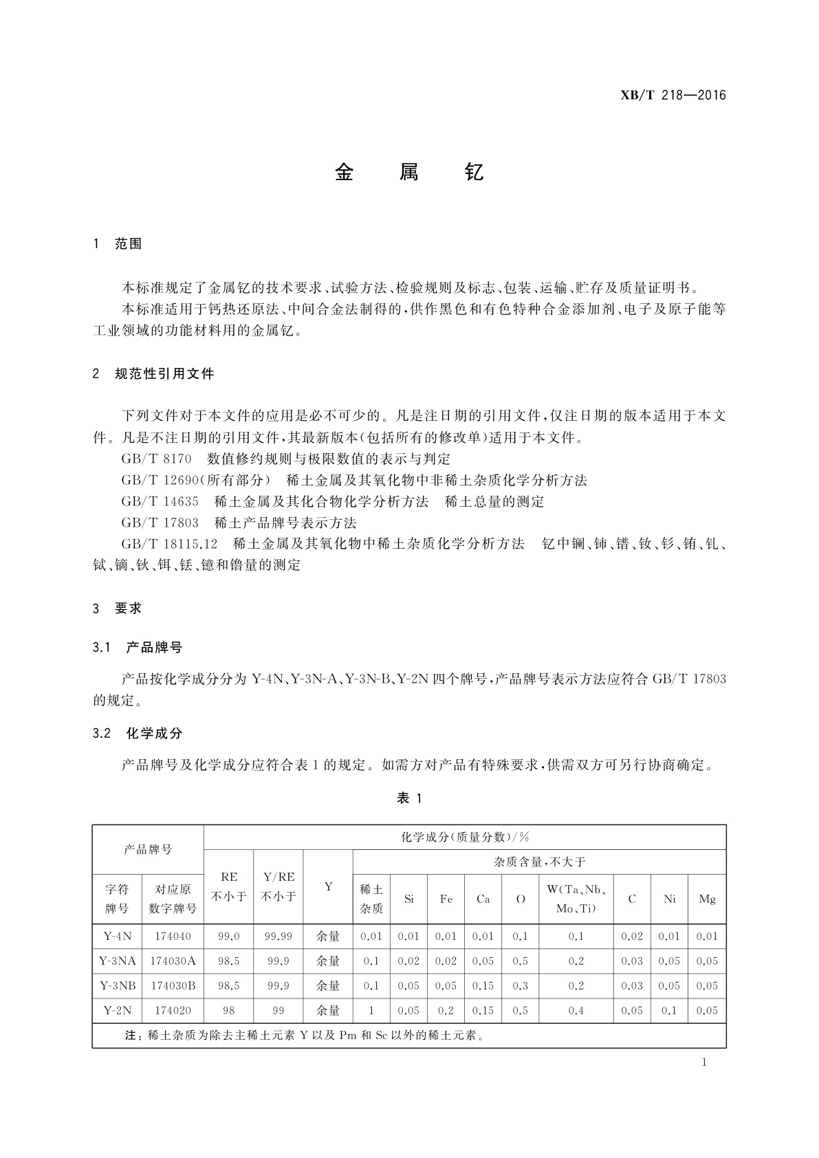 XB/T 218-2016 金属钇
