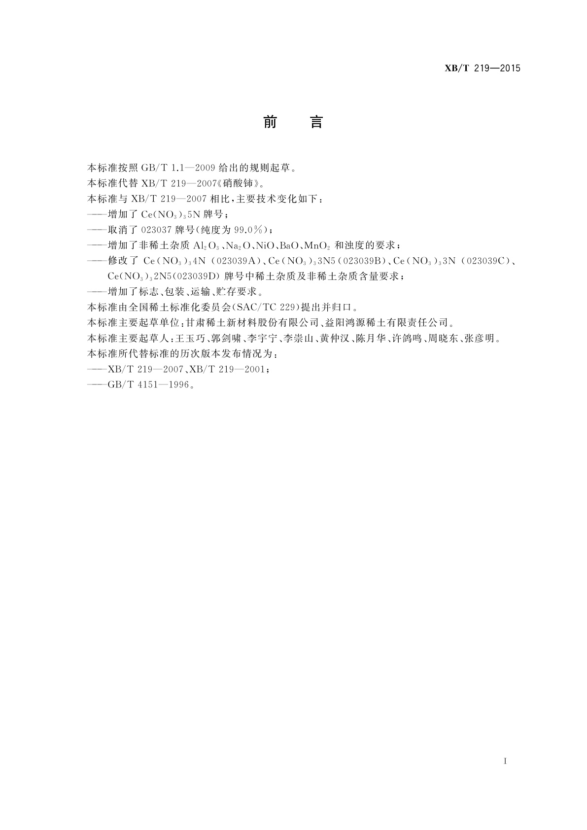 XB/T 219-2015 硝酸铈